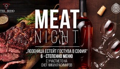 MEAT NIGHT с участието на Лозеница Естейт и Chef Ники Красимиров