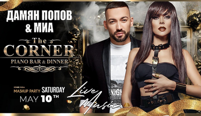 The Corner  - DAMYAN POPOV & MIA | MASHUP PARTY