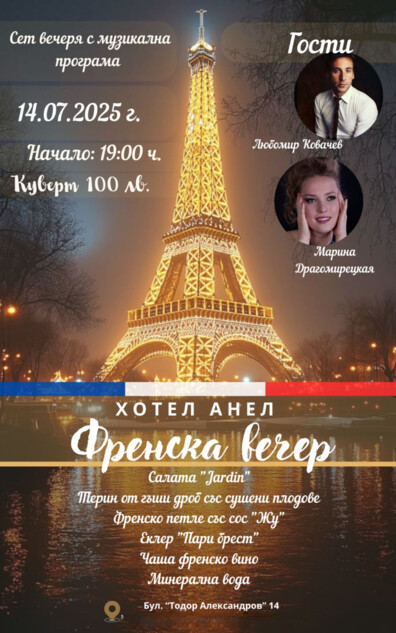 ФРЕНСКА СЕТ ВЕЧЕРЯ С МУЗИКАЛНА ПРОГРАМА