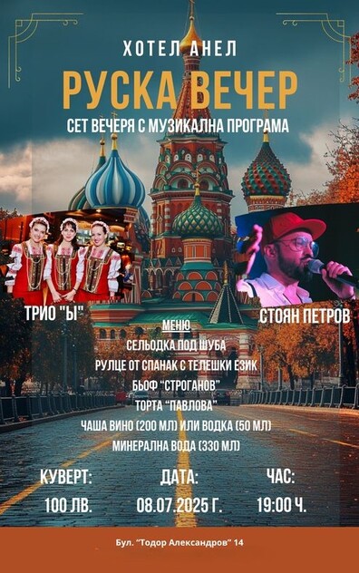 РУСКА СЕТ ВЕЧЕР С МУЗИКАЛНА ПРОГРАМА 