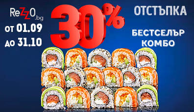 Бестселър комбо с -30% отстъпка