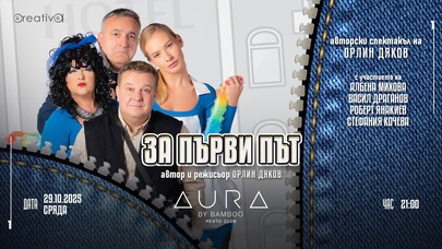 AURA by Bamboo RestoClub - Клубен театър 