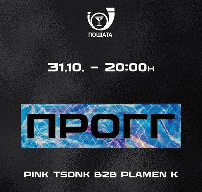 ПРОГГ :: Pink Tsonk B2B Plamen K - Пощата - Bar The Post ПРОГГ :: Pink Tsonk B2B Plamen K