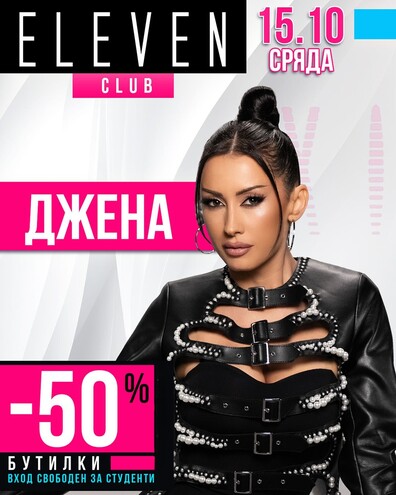 ДЖЕНА - Eleven Club Sofia ДЖЕНА