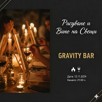 Gravity Bar - Candlelight Paint & Wine: Създай своя шедьовър!