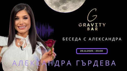 Gravity Bar - АЛЕКСАНДРА ГЪРДЕВА