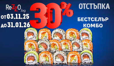 Бестселър комбо с -30% отстъпка