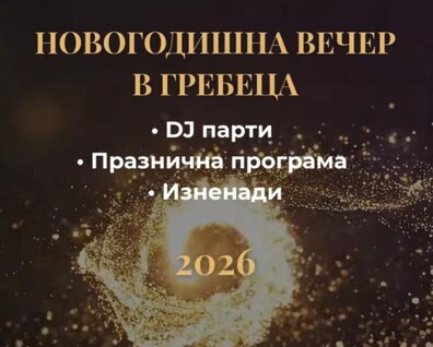 Куверт за нова година/  Ресторант Гребеца