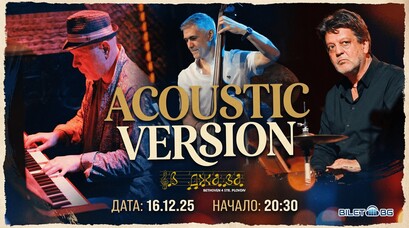 Акустична Версия/ Специален гост Петър Славов