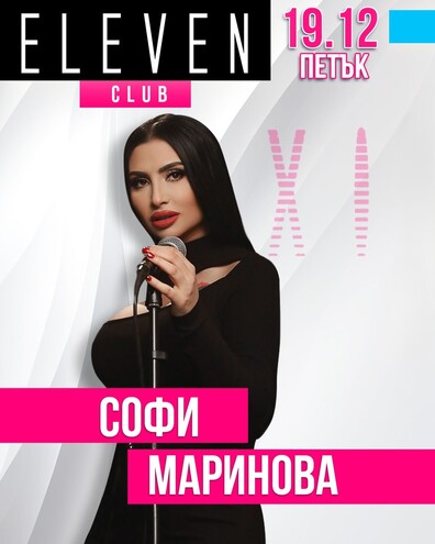 Eleven Club Sofia  - СОФИ МАРИНОВА