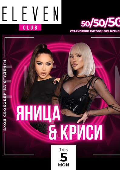 ЯНИЦА & КРИСИ 