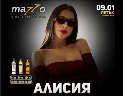 АЛИСИЯ | 09.01 петък