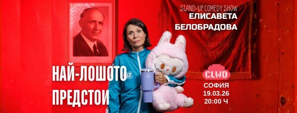 НАЙ-ЛОШОТО ПРЕДСТОИ