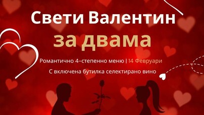 St. Valentine’s Day & Trifon Zarezan at A Priori