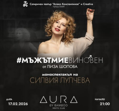  Моноспектакъл на Силвия Лулчева