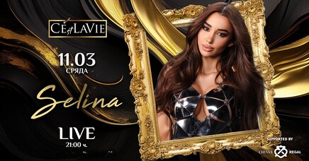 C'est La Vie Restaurant & Club - СЕЛИНА