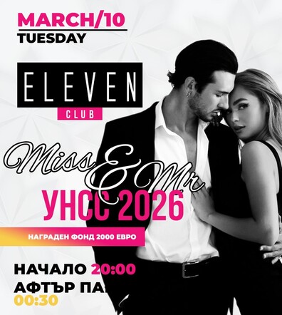 Eleven Club Sofia  - Mr & Miss УНСС 2026