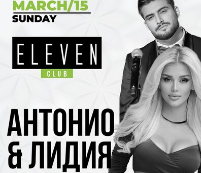 Eleven Club Sofia  - Лидия & Антонио – на живо