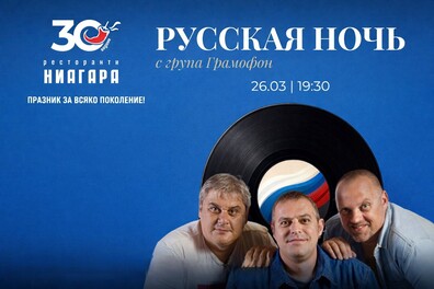 Руска вечер в ресторант Ниагара с участието на група 