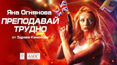 ПРЕПОДАВАЙ ТРУДНО