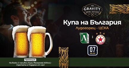 Гледайте Лудогорец - ЦСКА при нас! 