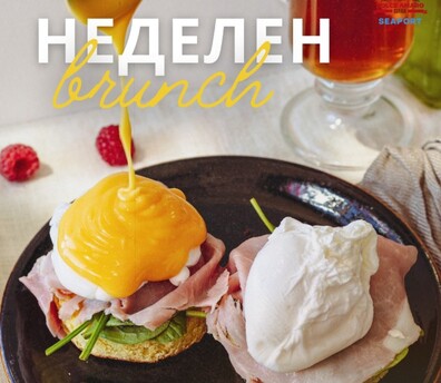 Неделен Brunch