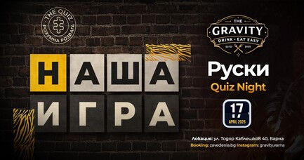 Руски Quiz Night /17.04