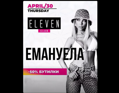 ЕМАНУЕЛА | 30.04