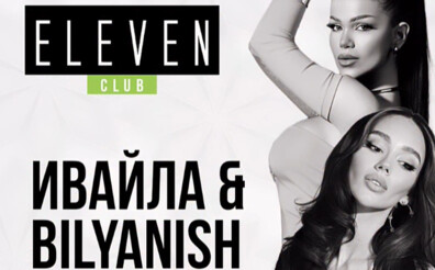 ИВАЙЛА И BILYANISH