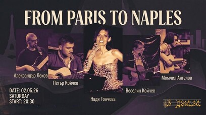От Париж до Неапол
