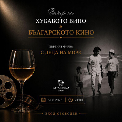 La Maison De Katarzyna  - Вечерите на хубавото вино и българското кино