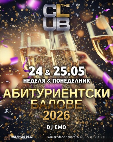АБИТУРИЕНТСКИ БАЛОВЕ 2026