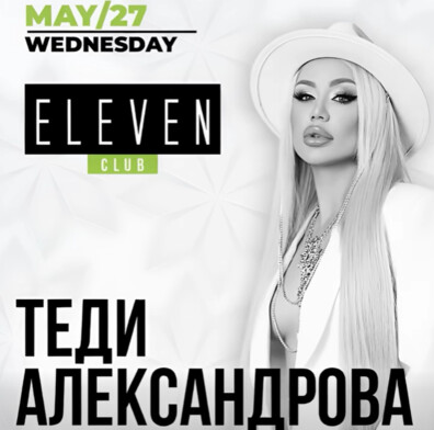 ТЕДИ АЛЕКСАНДРОВА
