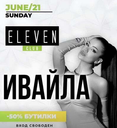 Eleven Club Sofia  - ИВАЙЛА