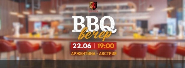 BBQ ВЕЧЕР