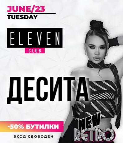 Eleven Club Sofia  - ДЕСИТА