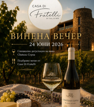 ВИНЕНА ВЕЧЕР В CASA DI FRATELLI