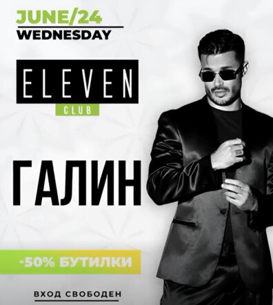 Eleven Club Sofia  - ГАЛИН