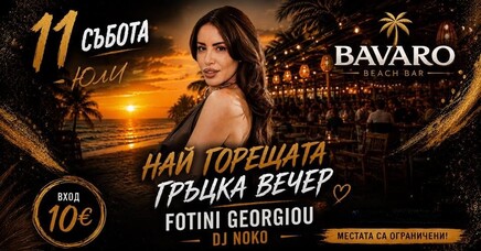 Гръцка вечер със специалното участие на Fotini Georgiou