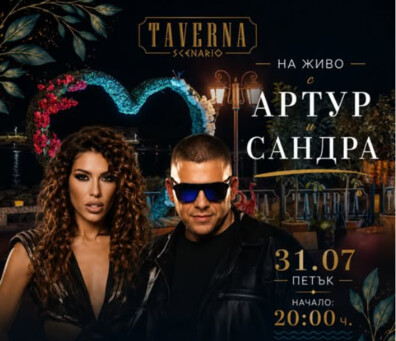 Артур и Сандра на живо 31.07 (петък) в Taverna Scenario | Порт „Царево“.