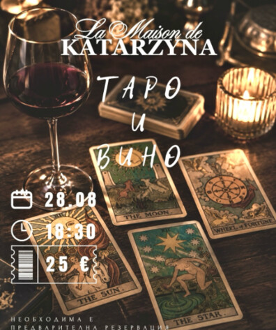 La Maison De Katarzyna  - Таро и Вино