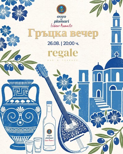 Regale Bar & Terrace - Гръцкото лято – с ритъма на бузуки