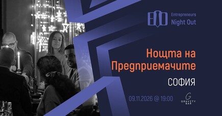 Gravity Bar - [София] Нощта на Предприемачите | 09.11.2026