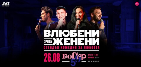 ВЛЮБЕНИ СРЕЩУ ЖЕНЕНИ