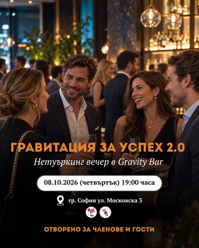 ГРАВИТАЦИЯ ЗА УСПЕХ 2.0 | Нетуъркинг вечер