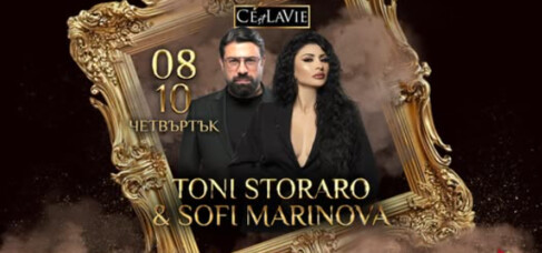 Тони Стораро и Софи Маринова