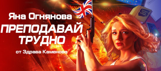 ПРЕПОДАВАЙ ТРУДНО