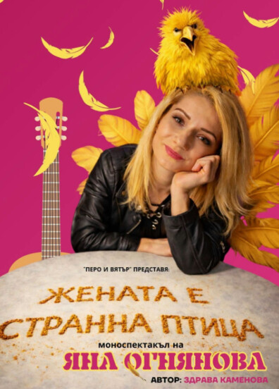 ЖЕНАТА Е СТРАННА ПТИЦА