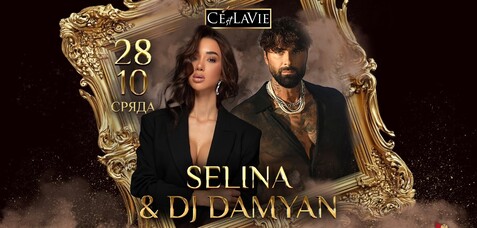 Selina & DJ Damyan LIVE